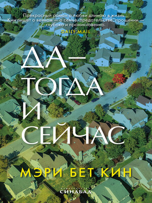 cover image of Да — тогда и сейчас